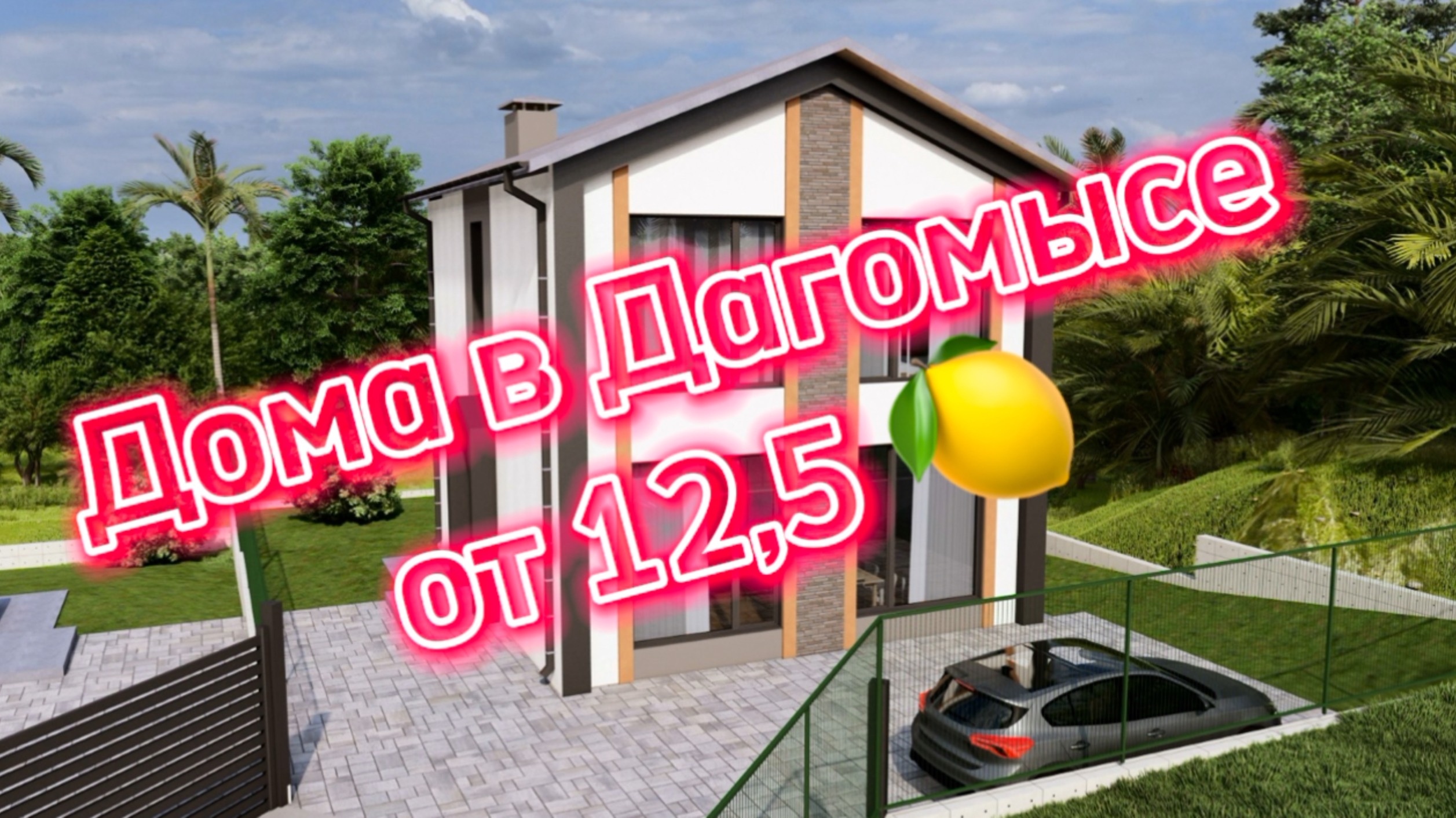 Дома в Сочи от 12.5 млн. Старт продаж. смотреть онлайн