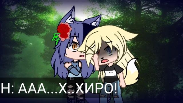 \Волчий цветок\ [5/5] `Original` Gacha club {Мини-фильм} (Концовка 1/3) смотреть онлайн