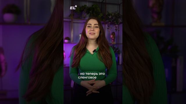 Что такое SLAY?Подписывайся,здесь ты начнешь реально шарить в английском😉#егэанглийский#английский смотреть онлайн
