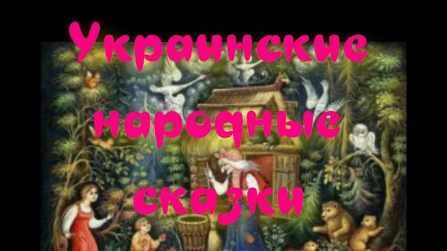 Пан Коцький - Украинские народные сказки. смотреть онлайн