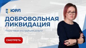 Добровольная ликвидация ООО. Пошаговая инструкция от эксперта ЮРЛ ГРУПП