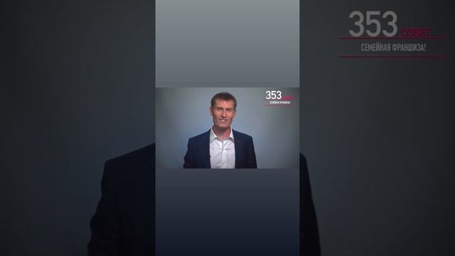 353. Семейная франшиза смотреть онлайн