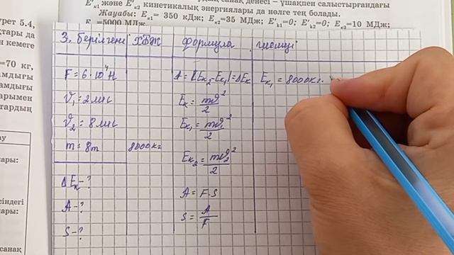 Физика.7-сынып.5.3.Жаттығу. 1-2-3-4 есеп. смотреть онлайн