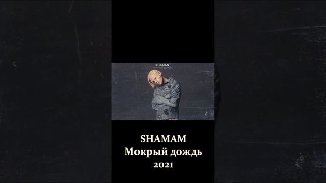 SHAMAN - МОЙ БОЙ. ПЛАГИАТ ИЛИ... САМОПОВТОР? смотреть онлайн