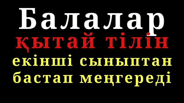 Балалар қытай тілін екінші сыныптан бастап меңгереді смотреть онлайн