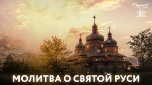 МОЛИТВА О СВЯТОЙ РУСИ