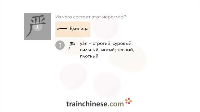 Как пишется 严 (yán) – строгий — порядок черт, ключ, примеры и произношение смотреть онлайн