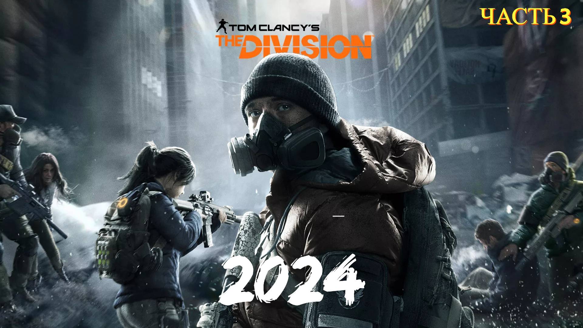 Tom Clancy's The Division в 2024 году - Часть 3 смотреть онлайн