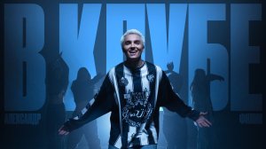 В КЛУБЕ- Александр Филин