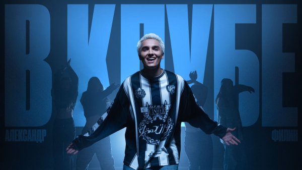 В КЛУБЕ- Александр Филин