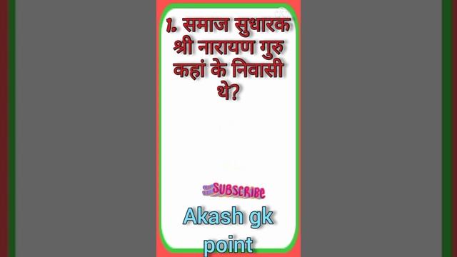 #short #gk समाज सुधारक श्री नारायण गुरु कहां के निवासी थे।#akashgkpoint #gkquiz #generalknowledge смотреть онлайн