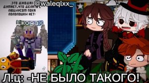 Реакция Кейт и Радана на Лололошку [+Люциус] [Идеальный мир]