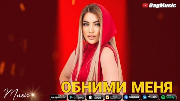Мадина Манапова-Обними меня (Новинка 2021)