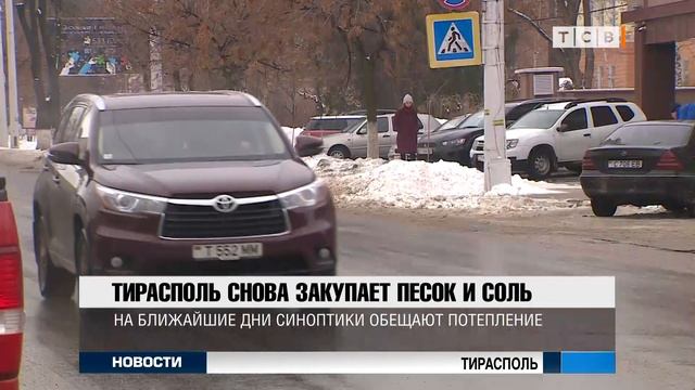 Тирасполь снова закупает песок и соль смотреть онлайн