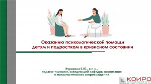 Психологическая помощь детям в кризисном состоянии