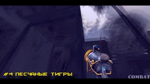 5 малоизвестных позиций /5 interesting positions =Combat Arms смотреть онлайн