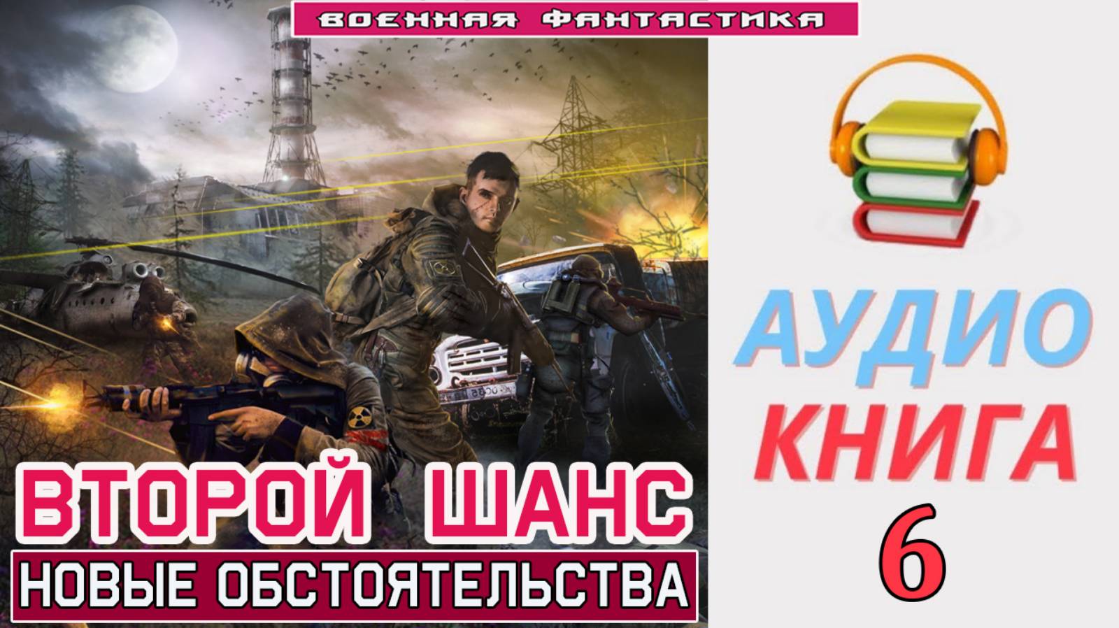 #Аудиокнига. «ВТОРОЙ ШАНС -6! Новые обстоятельства». КНИГА 6. #Попаданцы#БоеваяФантастика смотреть онлайн