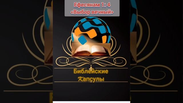 Ефесянам 1: 4 «Выбор вечный»
