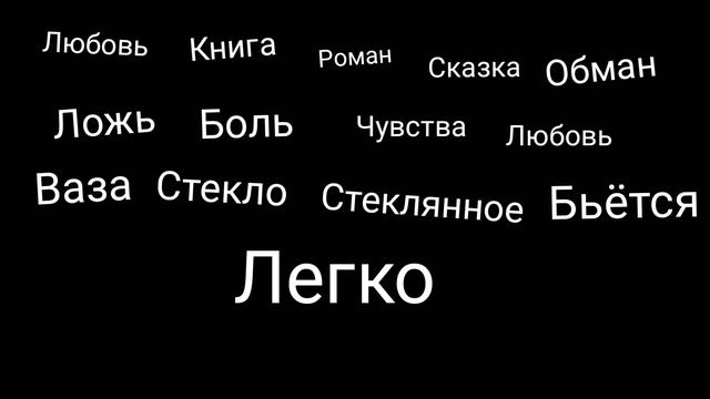 Любовь,книга,роман,сказка,обман,ложь, боль, чувство, любовь, ваза, стекло, стеклянное, бьётся легко смотреть онлайн