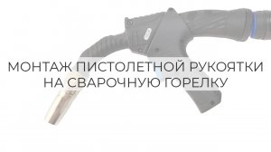 КАК УСТАНОВИТЬ ПИСТОЛЕТНУЮ РУКОЯТКУ НА ГОРЕЛКУ