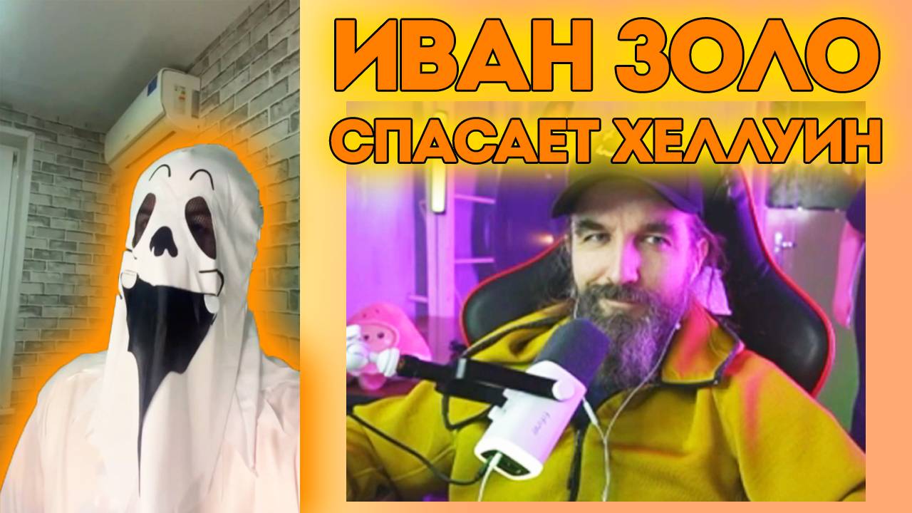 Иван Золо спасает хеллуин / Реакция Иван Курапов смотреть онлайн
