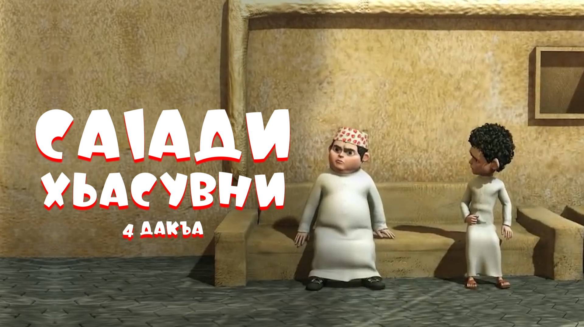 Саlади Хьасувни 4 дакъа / мультфильм на ингушском языке смотреть онлайн