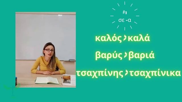 Доза гръцки | Επιρρήματα από επίθετα | Как се образуват наречията? смотреть онлайн
