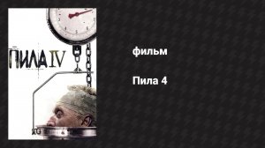 Пила 4 (фильм, 2007)