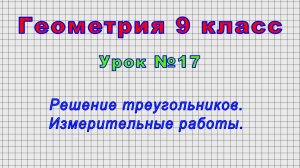 Геометрия 9 класс (Урок№17 - Решение треугольников. Измерительные работы.)