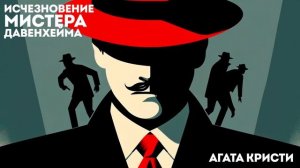 Агата Кристи - ДЕЛО БЕЗУПРЕЧНОЙ СЛУЖАНКИ (Детектив) | Аудиокнига (Рассказ) | Мисс Марпл и Пуаро!