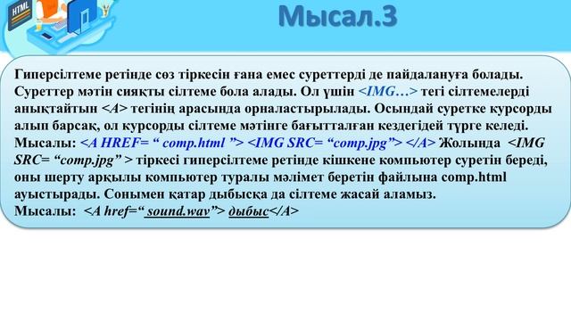 10 сынып HTML тіліндегі сілтемелер смотреть онлайн