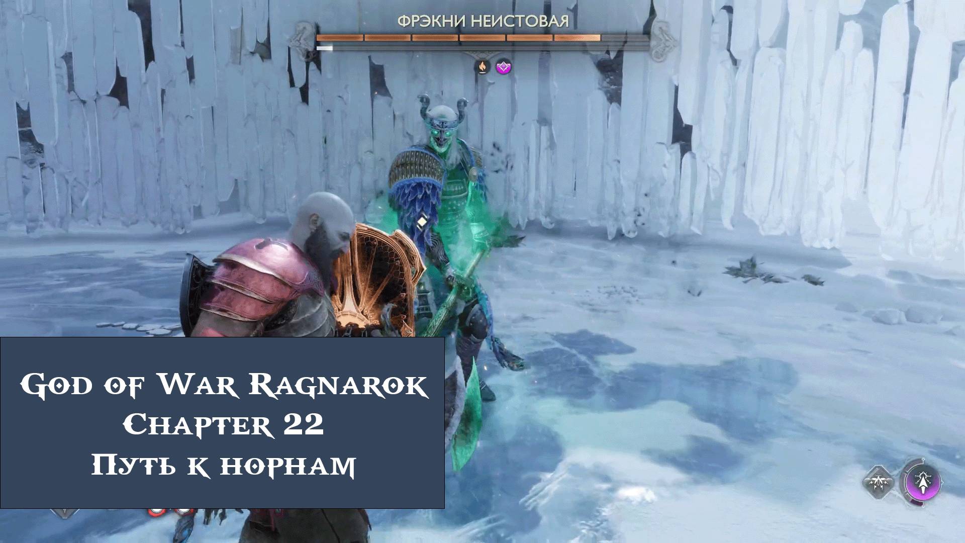 Путь к норнам | God of War Ragnarök №22