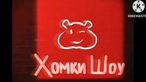 ХОМКИ ШОУ ДОМ С ПРИВИДЕНИЯМИ.