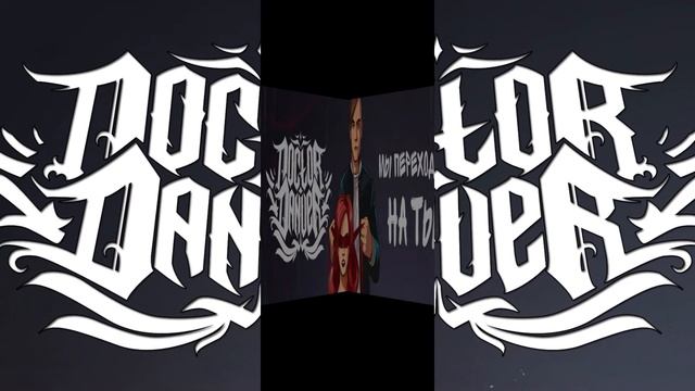 doctordanver - Мы переходим на ты (official single stream) смотреть онлайн