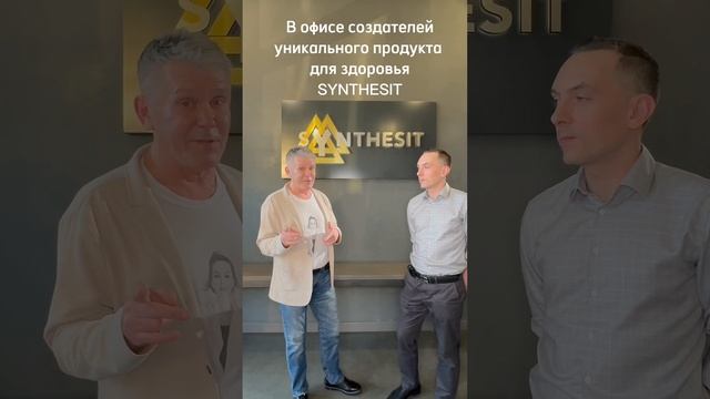 SYNTHESIT СИНТЕЗИТ новое уникальное изобретение российского учёного смотреть онлайн