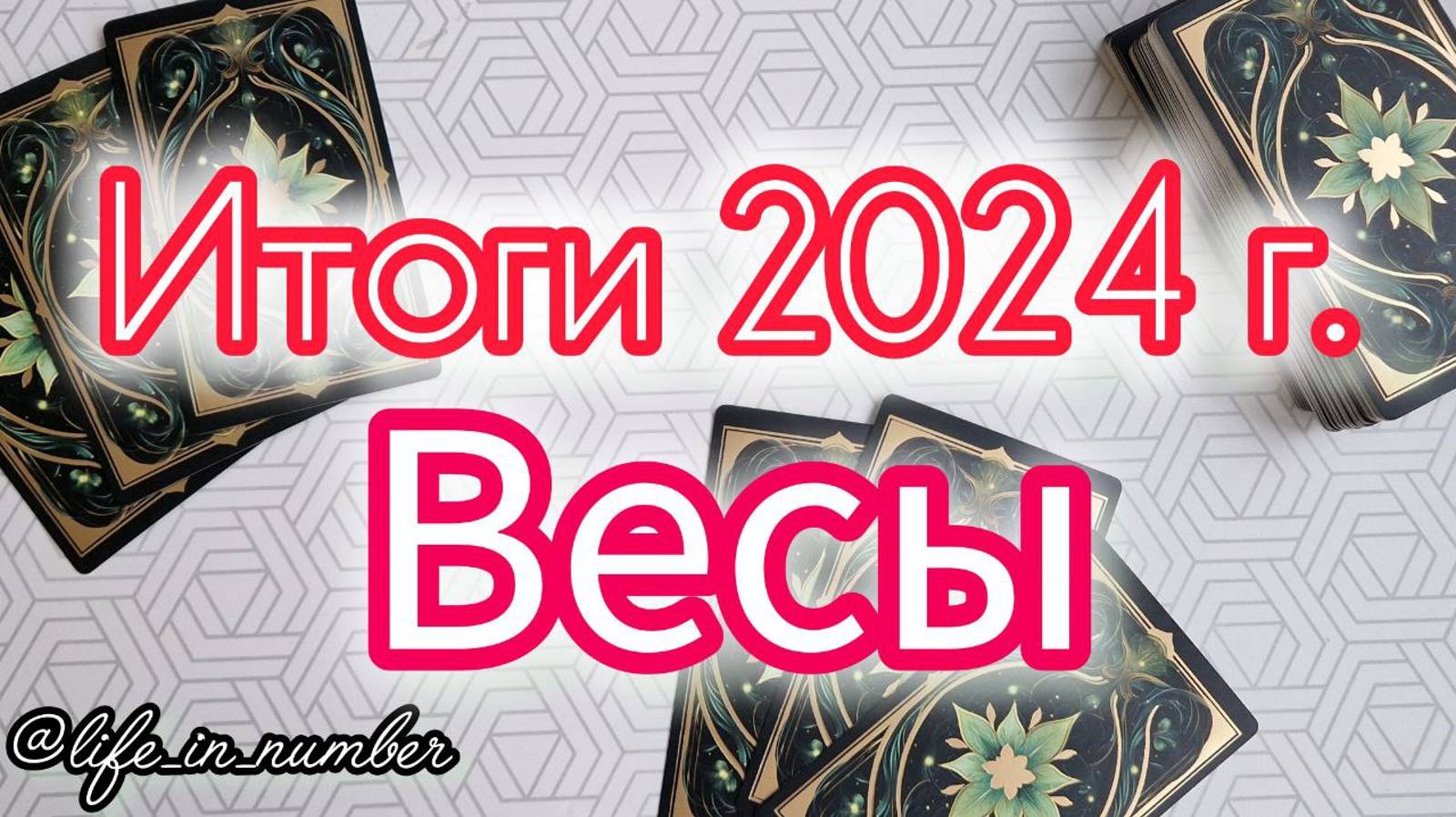 🔔ВЕСЫ ♎ ИТОГИ 2024 смотреть онлайн