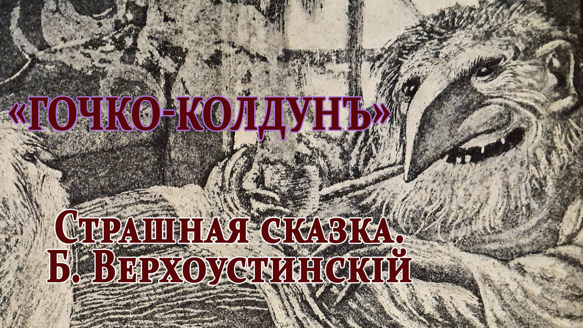 «Гочко-колдун». Страшная сказка Б. Верхоустинского. смотреть онлайн