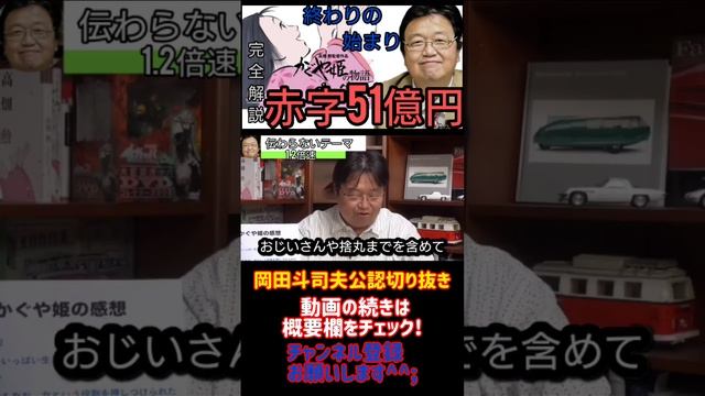 かぐや姫の物語徹底解説 　 終わりの始まり、 赤字51億円『フル字幕』【岡田斗司夫/切り抜き/悩み相談/1.2倍速】6 смотреть онлайн