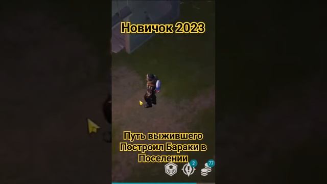 Путь Выжившего. Построил бараки в Поселении. Новичок 2023 в Ласт дей. Last Day On Earth: Survival.