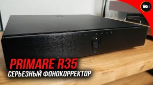 Серьезный фонокорректор Primare R35