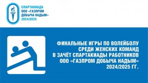 03.02.2024 г. Волейбол. Женщины. СКЗ - УЭВП