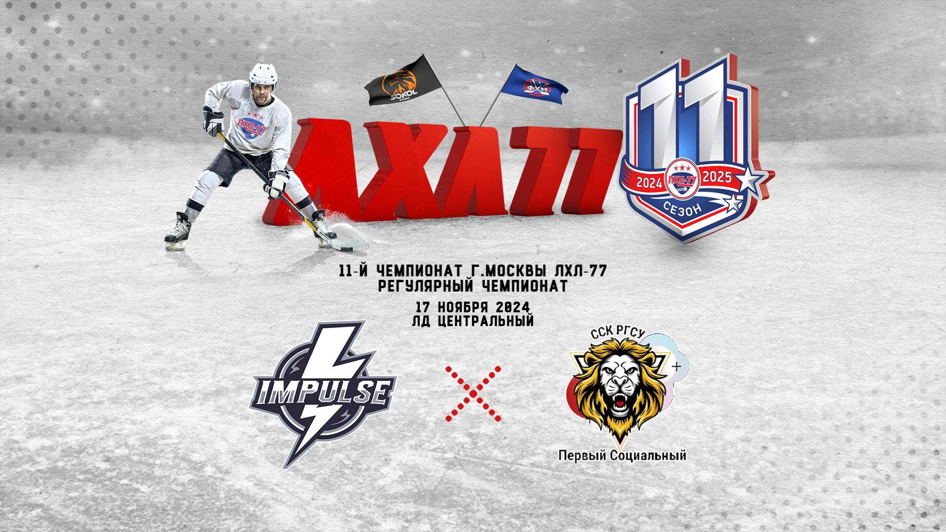 HC Impulse - РГСУ