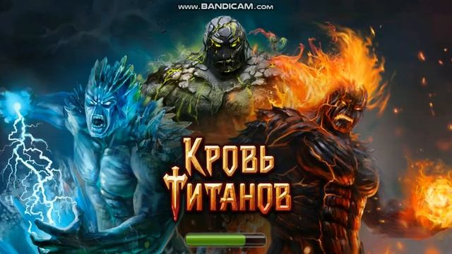 кровь титанов игра смотреть онлайн