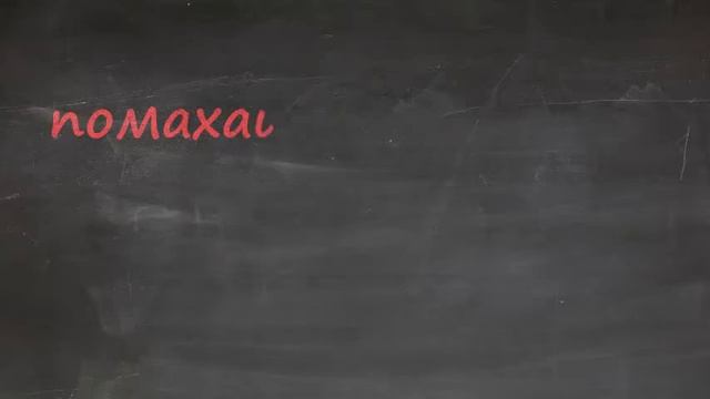 5 несуществующих глаголов смотреть онлайн