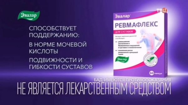 Ревмафлекс Эвалар: Для суставов(2023)