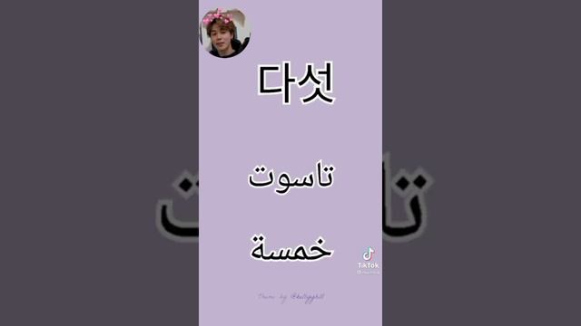 الارقام في اللغه الكوريه 🇰🇷❤️ смотреть онлайн