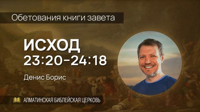 Обетования книги завета | Исх. 23:20-24:18 смотреть онлайн