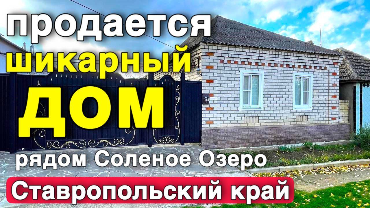 Отличный дом нашли с хорошим ремонтом , не далеко от дома есть Соленое озеро!!! смотреть онлайн