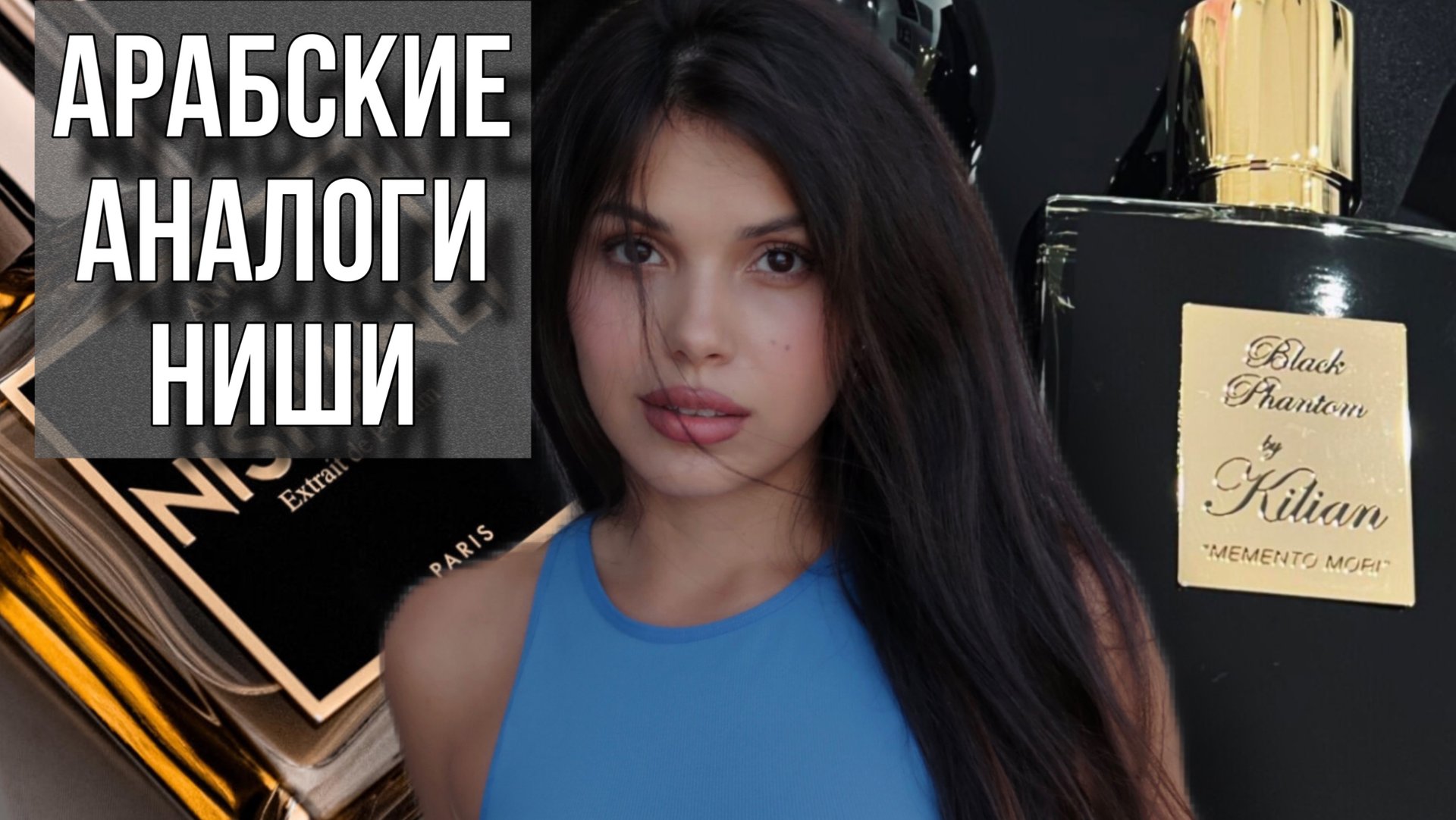 АРАБСКИЕ АНАЛОГИ НИШИ Killian Nishane смотреть онлайн