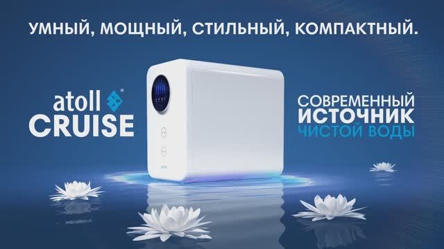 Премиальный осмос Atoll A-5500mp STD (Cruise)